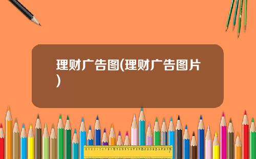 理财广告图(理财广告图片)