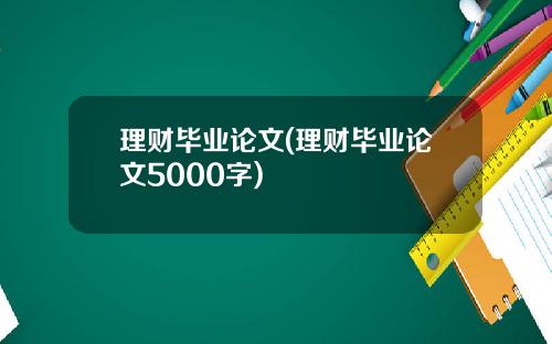 理财毕业论文(理财毕业论文5000字)