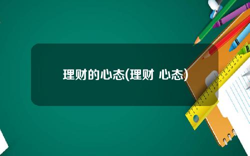 理财的心态(理财 心态)