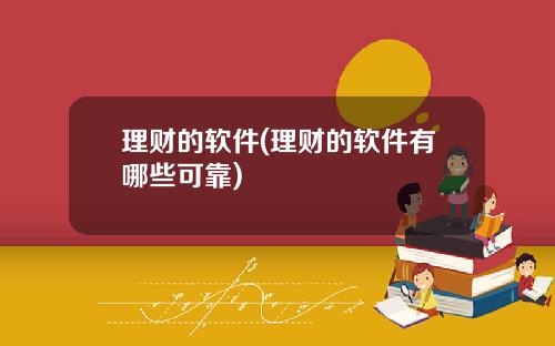 理财的软件(理财的软件有哪些可靠)