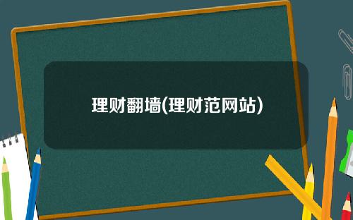 理财翻墙(理财范网站)