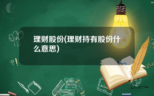 理财股份(理财持有股份什么意思)