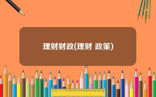理财财政(理财 政策)