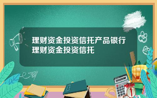 理财资金投资信托产品银行理财资金投资信托