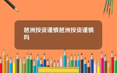 琶洲投资谨慎琶洲投资谨慎吗