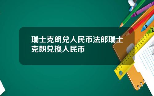瑞士克朗兑人民币法郎瑞士克朗兑换人民币