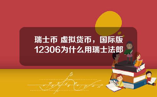 瑞士币 虚拟货币，国际版12306为什么用瑞士法郎