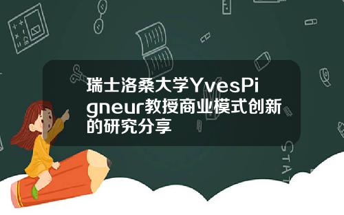 瑞士洛桑大学YvesPigneur教授商业模式创新的研究分享