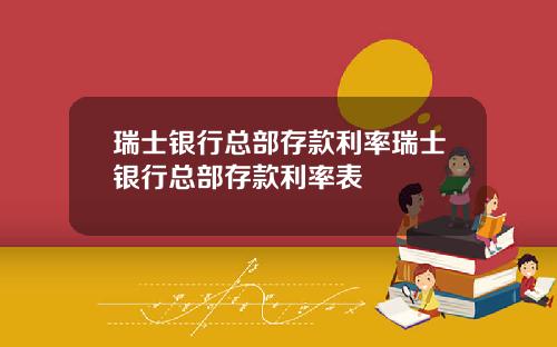 瑞士银行总部存款利率瑞士银行总部存款利率表