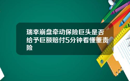 瑞幸崩盘牵动保险巨头是否给予巨额赔付5分钟看懂董责险
