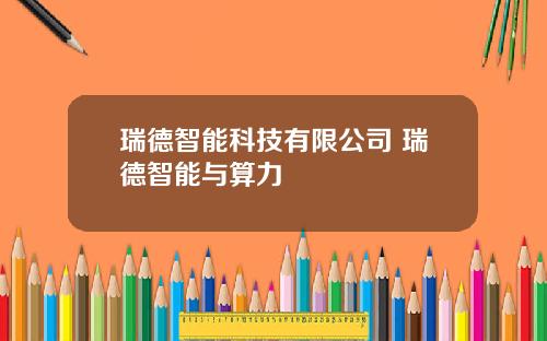 瑞德智能科技有限公司 瑞德智能与算力