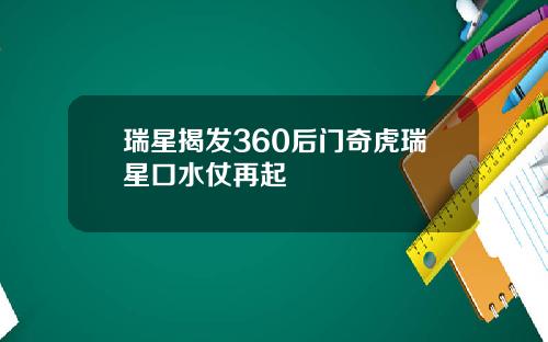 瑞星揭发360后门奇虎瑞星口水仗再起