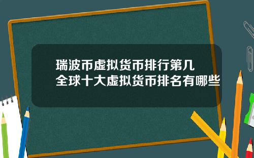 瑞波币虚拟货币排行第几 全球十大虚拟货币排名有哪些