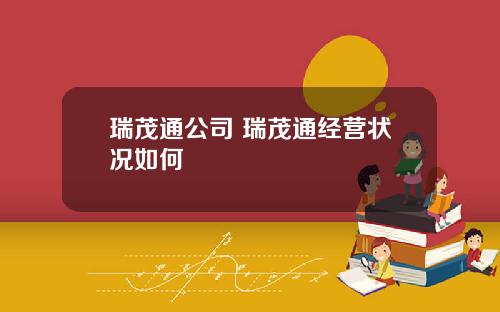 瑞茂通公司 瑞茂通经营状况如何