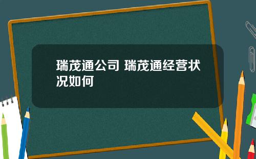 瑞茂通公司 瑞茂通经营状况如何