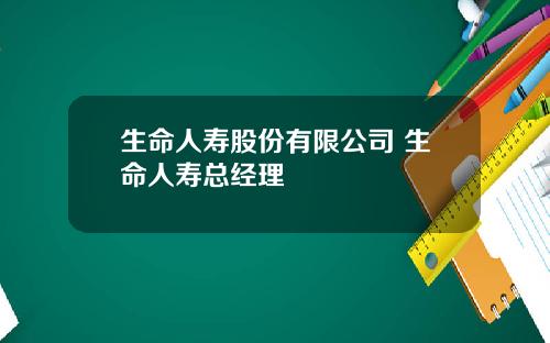 生命人寿股份有限公司 生命人寿总经理