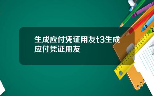 生成应付凭证用友t3生成应付凭证用友