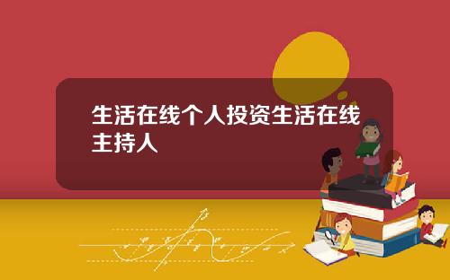 生活在线个人投资生活在线主持人