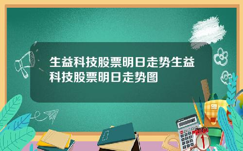生益科技股票明日走势生益科技股票明日走势图