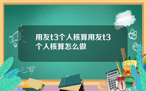 用友t3个人核算用友t3个人核算怎么做