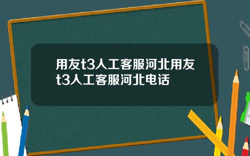 用友t3人工客服河北用友t3人工客服河北电话