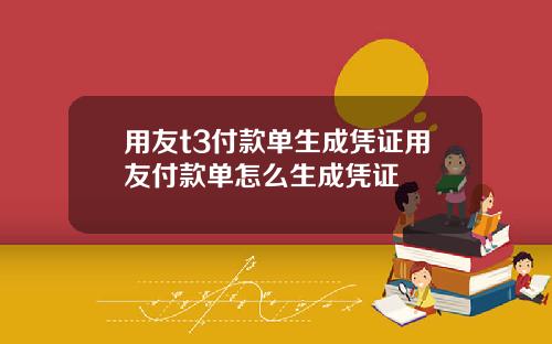 用友t3付款单生成凭证用友付款单怎么生成凭证