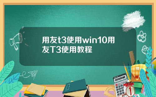 用友t3使用win10用友T3使用教程
