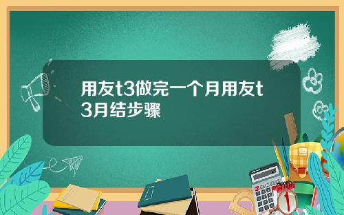 用友t3做完一个月用友t3月结步骤