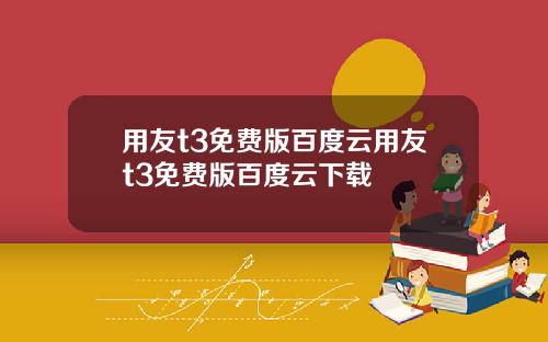 用友t3免费版百度云用友t3免费版百度云下载