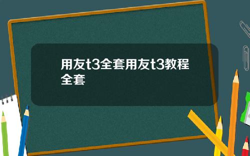 用友t3全套用友t3教程全套