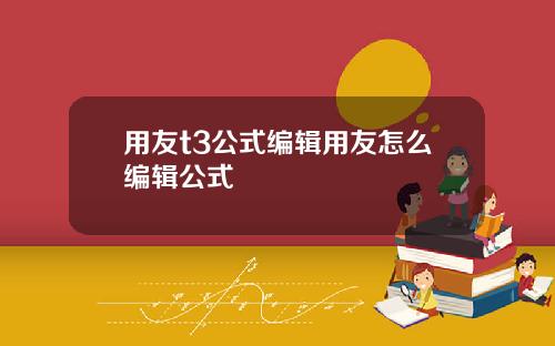 用友t3公式编辑用友怎么编辑公式