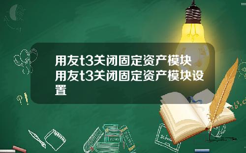 用友t3关闭固定资产模块用友t3关闭固定资产模块设置