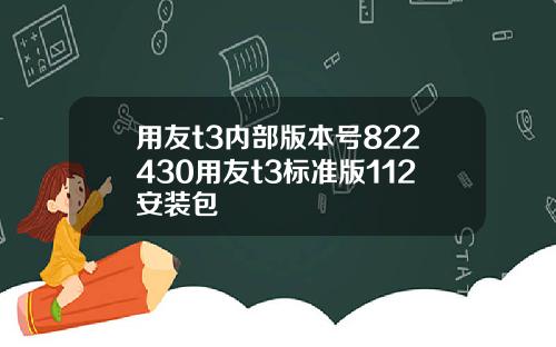 用友t3内部版本号822430用友t3标准版112安装包