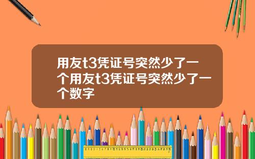 用友t3凭证号突然少了一个用友t3凭证号突然少了一个数字