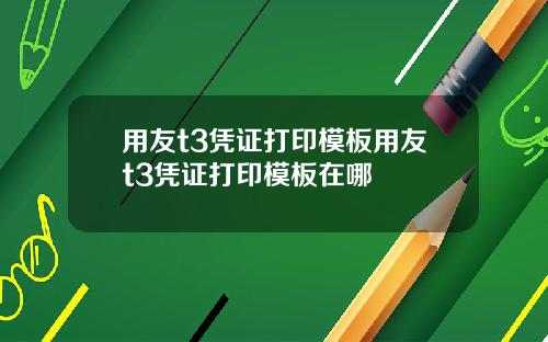 用友t3凭证打印模板用友t3凭证打印模板在哪
