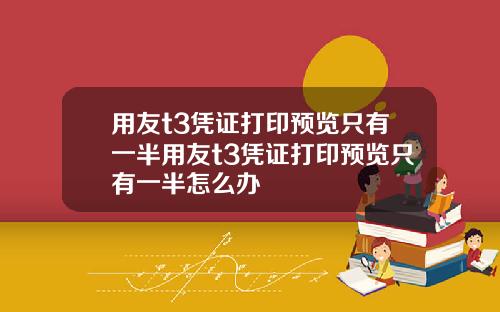 用友t3凭证打印预览只有一半用友t3凭证打印预览只有一半怎么办
