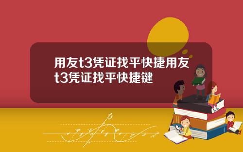 用友t3凭证找平快捷用友t3凭证找平快捷键