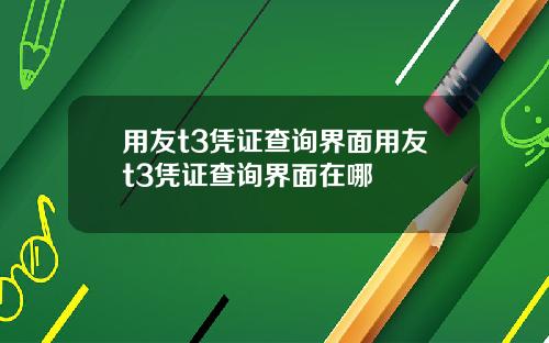 用友t3凭证查询界面用友t3凭证查询界面在哪