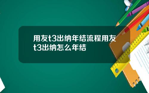 用友t3出纳年结流程用友t3出纳怎么年结
