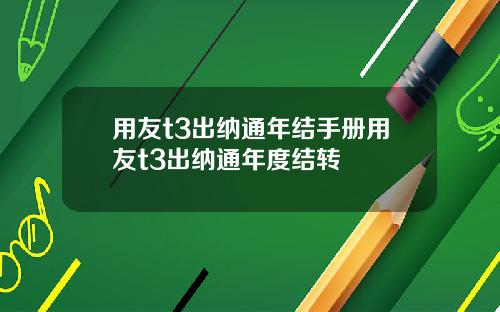 用友t3出纳通年结手册用友t3出纳通年度结转