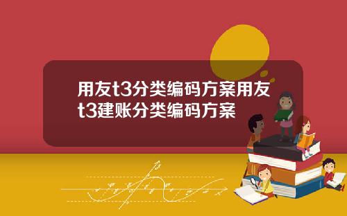 用友t3分类编码方案用友t3建账分类编码方案