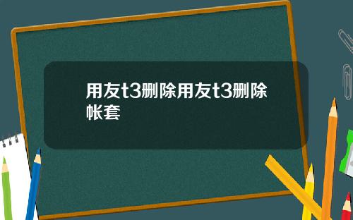 用友t3删除用友t3删除帐套