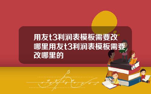 用友t3利润表模板需要改哪里用友t3利润表模板需要改哪里的