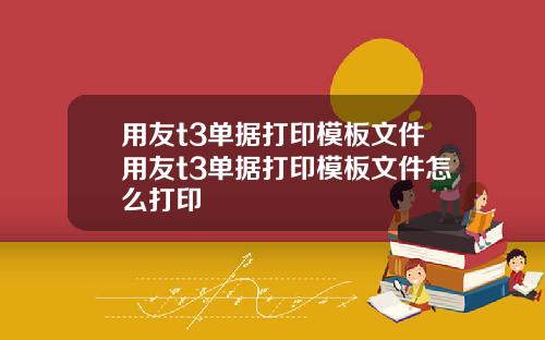 用友t3单据打印模板文件用友t3单据打印模板文件怎么打印