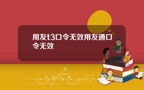 用友t3口令无效用友通口令无效