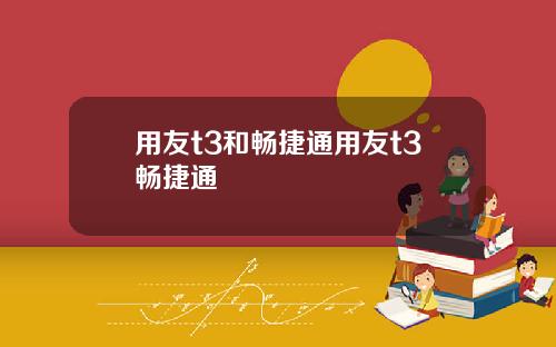 用友t3和畅捷通用友t3畅捷通