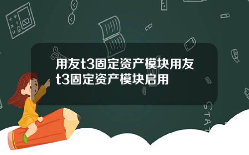 用友t3固定资产模块用友t3固定资产模块启用
