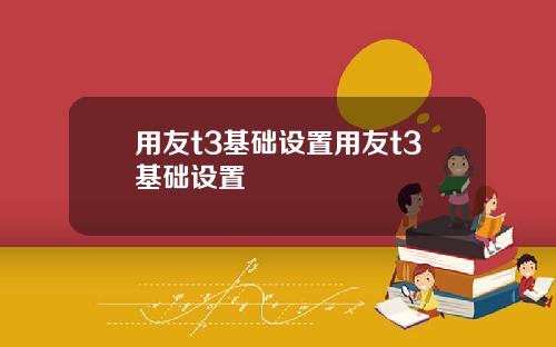 用友t3基础设置用友t3基础设置