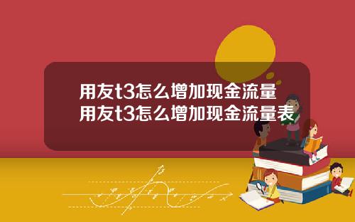用友t3怎么增加现金流量用友t3怎么增加现金流量表