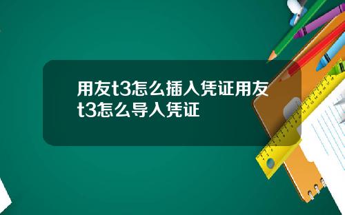 用友t3怎么插入凭证用友t3怎么导入凭证
